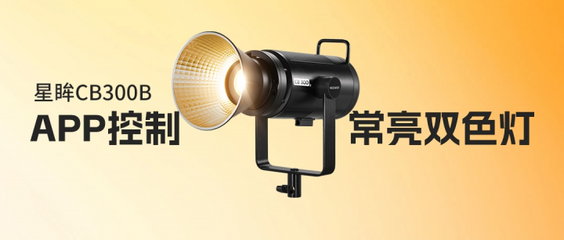 纽尔「星眸」CB300B专业影视灯发布,光亮无限!